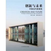 创新与未来:中国当代新建筑 崔愷,宋丹丹,杨莉