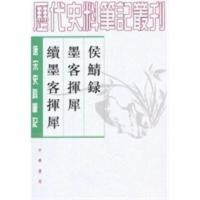 侯鲭录 墨客挥犀 续墨客挥犀(唐宋史料) [宋]赵令畴 撰