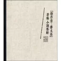 《新唐书 艺文志》著录小说集解 王齐洲,毕彩霞