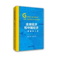 全球经济和中国经济 穿越无人区 徐奇渊,杨盼盼,熊爱宗等