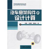 汽车悬架构件的设计计算 彭莫,刁增祥,党潇正