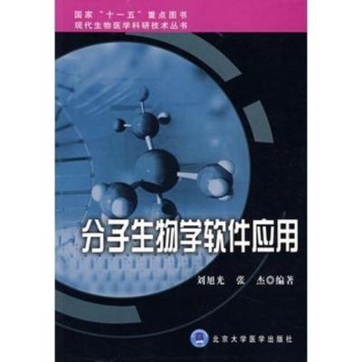 分子生物学软件应用 刘旭光,张杰著