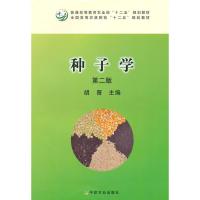 种子学 第二版 胡晋