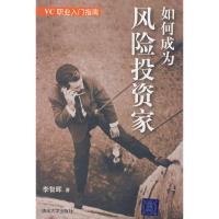 如何成为风险投资家 李智晖