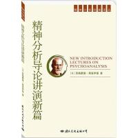 精神分析经典译丛:精神分析导论讲演新篇 (奥)弗洛伊德,程小平,王希勇