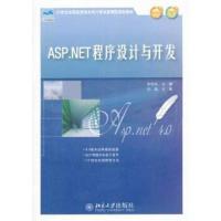 ASP NET程序设计与开发 张绍兵