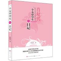 一个女中学生的日记 肖复兴