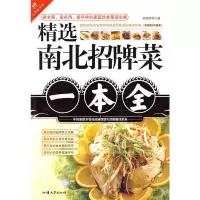 精选南北招牌菜一本全 高钢辉
