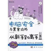 电脑安全与黑客攻防从新手到高手(全彩) 前沿文化