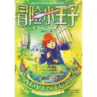 冒险小王子8 好运气的兔子脚 周艺文