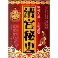 清宫秘史——解秘大清12王朝悬疑 叶文清