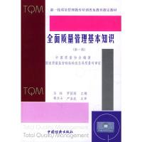 全面质量管理基本知识(新一版) 马林,罗国英