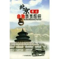 北京景区自助旅游图册 广东省地图出版社