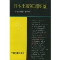 日本出版流通图鉴 (日本)村上信明,祖秉和
