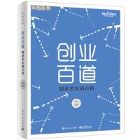 创业百道 创业者实战百科 周余著