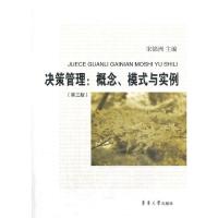 决策管理:概念、模式与实例 宋锦州