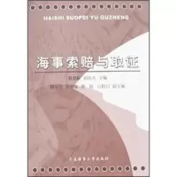 海事索赔与取证 赵劲松,刘寿杰
