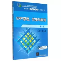 ERP原理、实施与案例(第2版) 肖玉 等