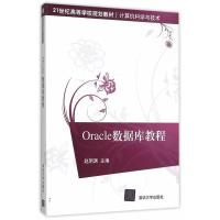 Oracle数据库教程 赵明渊