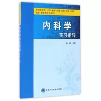 内科学实习指导 徐勇
