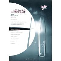 日暮倾城 满座衣冠胜雪