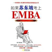 如果苏东坡考上EMBA 林子铭