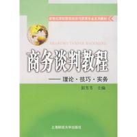 商务谈判教程——理论 技巧 实务 郭芳芳