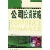 公司投资策略(精心策划投资组合增加公司价值) 公司理财策略丛书 熊楚熊