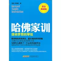 哈佛家训2:拨动梦想的琴弦 (美)贝纳德,北京阿卡狄亚文化传播有限公司