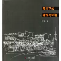 笔尖下的建筑与环境 张勇
