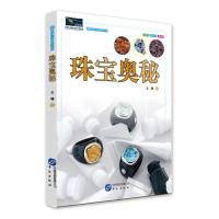 地球大视野丛书——珠宝奥秘 王曙