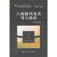 六西格玛及其导入指南(含盘) 何晓群著