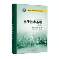 “十三五”普通高等教育规划教材 电子技术基础(第二版) 高安芹,朱传琴,杨露露,赵笑笑
