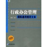 行政办公管理国际通用规范文本——企业管理国际通用规范文本丛书 崔明礼