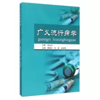 广义流行病学 滕国兴,许锬,张绍艳