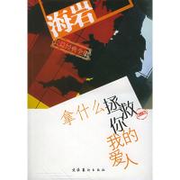 拿什么拯救你 我的爱人 海岩