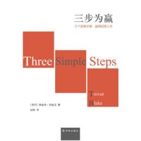 三步为赢 〔美国〕特雷弗布雷克