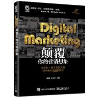 Digital Marketing颠覆你的营销想象——金鼠标 数字营销大赛经典案例100集锦(全彩)