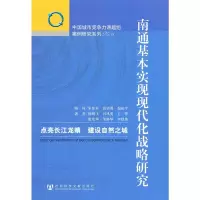 南通基本实现现代化战略研究 倪鹏飞