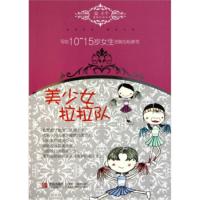 温小平温情私语系列 写给10-15岁女生的贴心私房书:美少女拉拉队 温小平,林家玉 绘