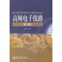 高频电子线路(第3版) 廖惜春
