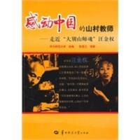 感动中国的山村教师——走近“大别山师魂”汪金权 华中师范大学 组编,陈杏兰