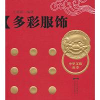 多彩服饰 王莉萍著