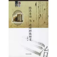 社区自治与职能转变 于燕燕