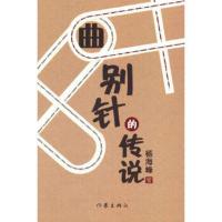 曲别针的传说 杨海峰