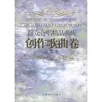 群众合唱精品曲库:创作歌曲卷 里罂