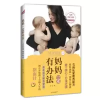 妈妈有办法2:开发孩子情商智商 一汀