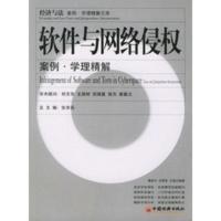 软件与网络侵权案例学理精解 经济与法案例学理精解文库 屠振宇,范雪莹,王锰著