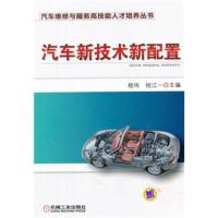 汽车新技术新配置 嵇伟,桂江一