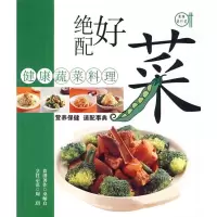 绝配好菜:健康蔬菜料理 桑师启,周玥